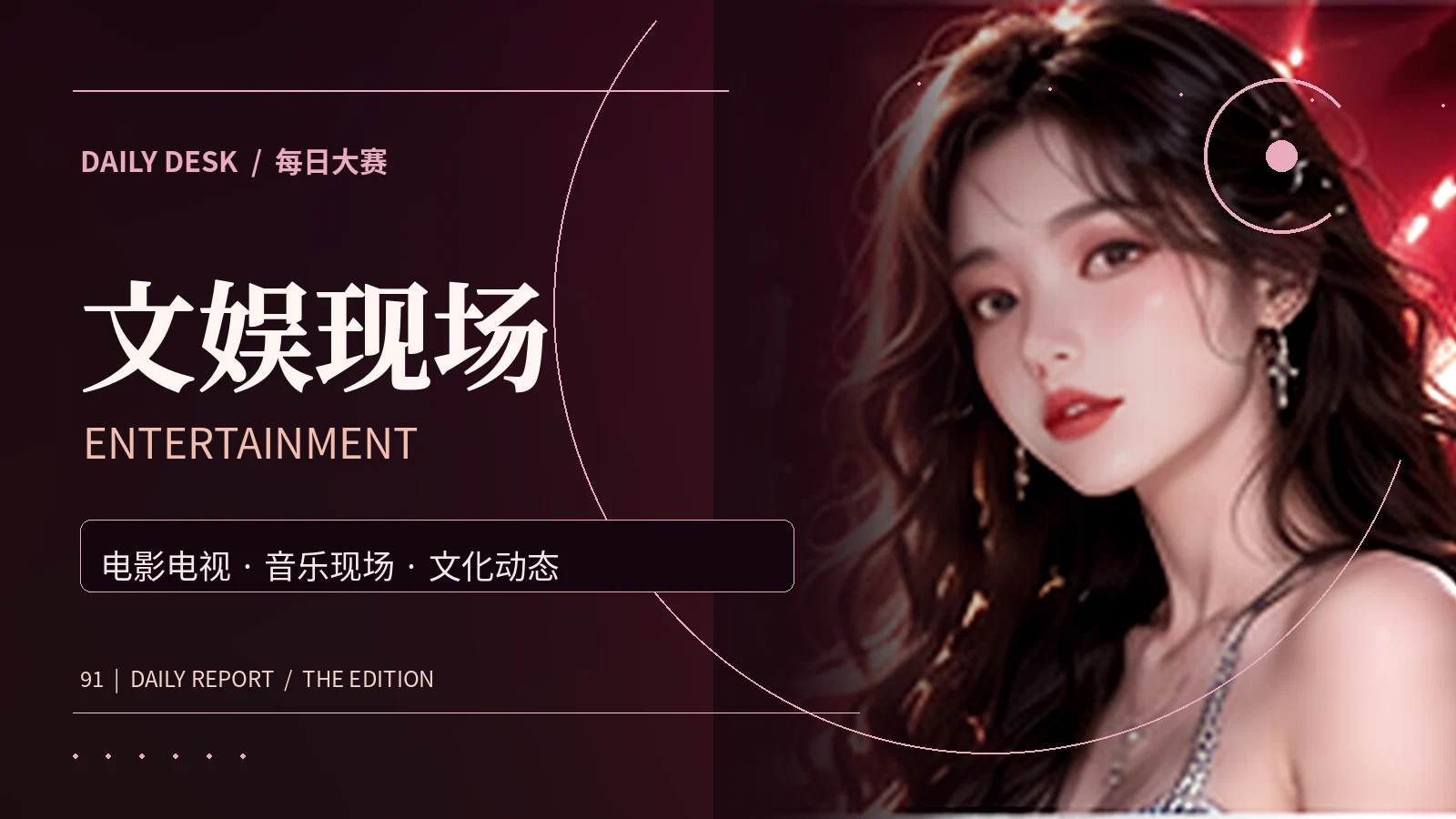影娱手记主题视觉
